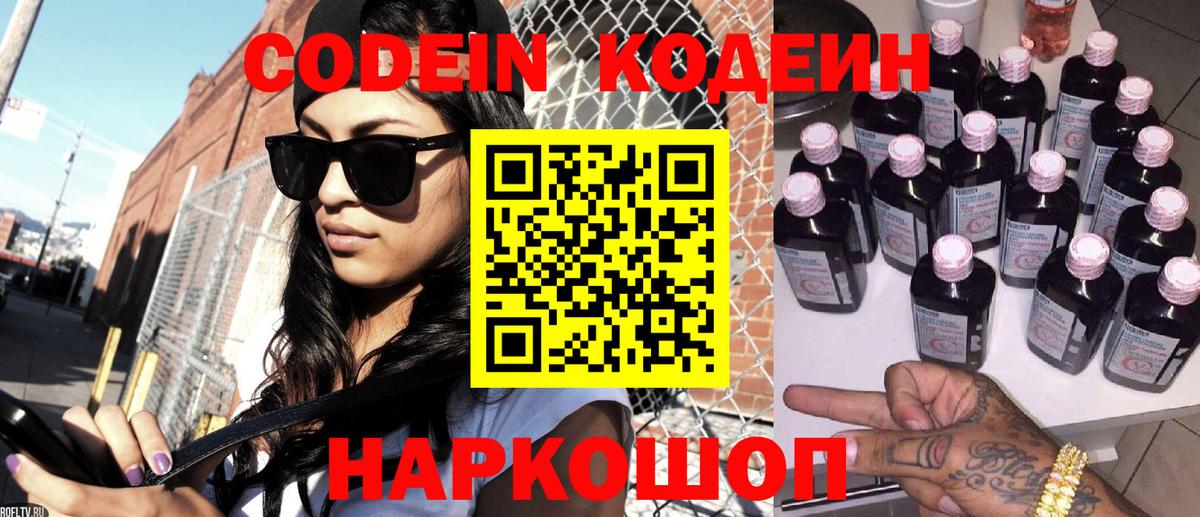 Борисоглебск  Кодеиновый сироп Lean Purple Drank  Вход с VPN 