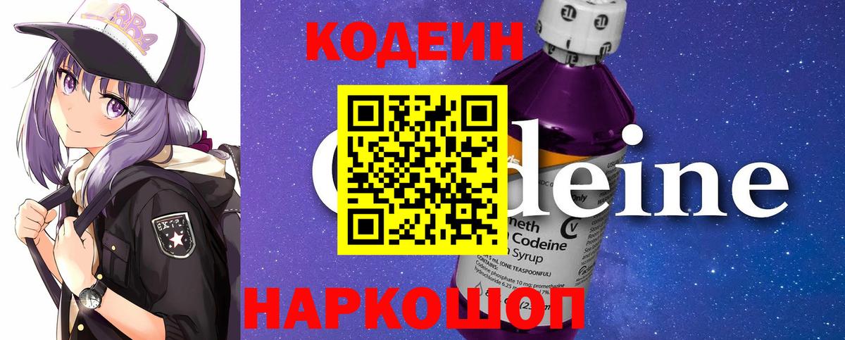 Codein напиток Lean (лин) Борисоглебск